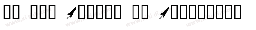 W. Per Aspera ad Astra字体转换